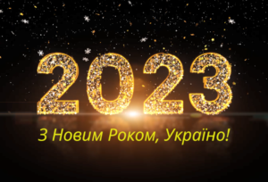 Новорічне привітання 2023