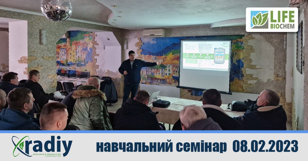08.02.2023: Семінар-навчання (ТОВ НВО “Радій”).