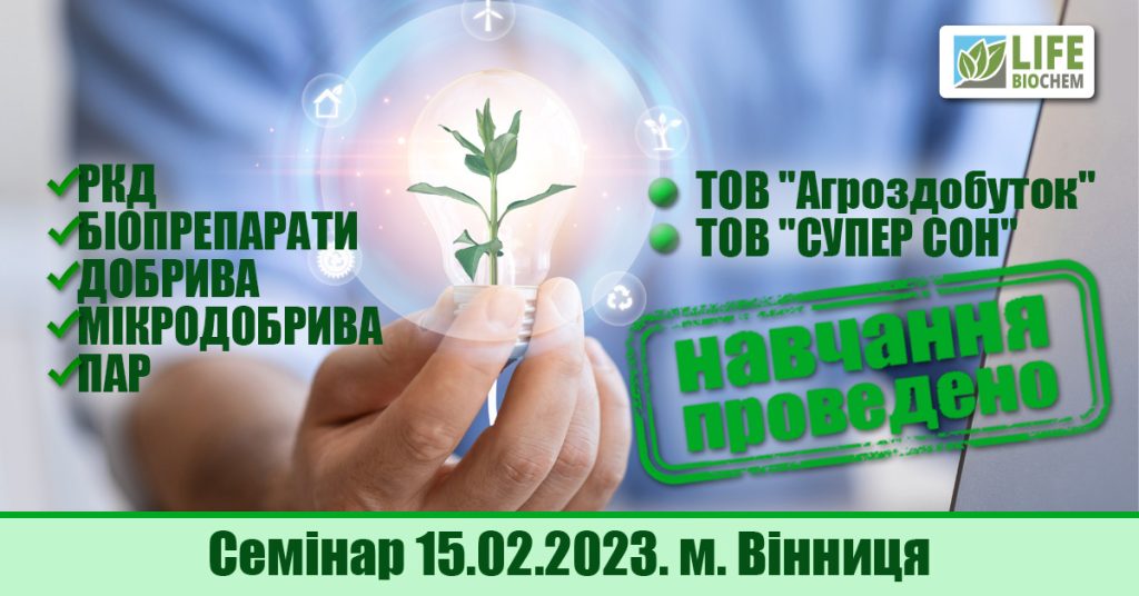 15.02.2023: Семінар–навчання ТОВ “Агроздобуток” і ТОВ “СУПЕР СОН”