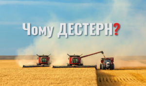 Чому ДЕСТЕРН❓