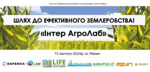 15.02.2024: Четверта конференція "Шлях до ефективного землеробства!“ (м. Ніжин, Чернігівська обл.)