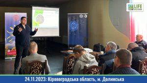 24.11. 2023: Семінар "ЛАЙФ БІОХЕМ", "Лімагрейн", "FMC", ПП "Агропроммонтаж" (м. Долинська)
