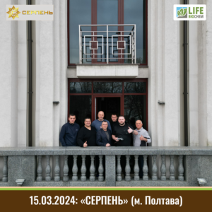 15.03.2024: Навчання "СЕРПЕНЬ" (м. Полтава)