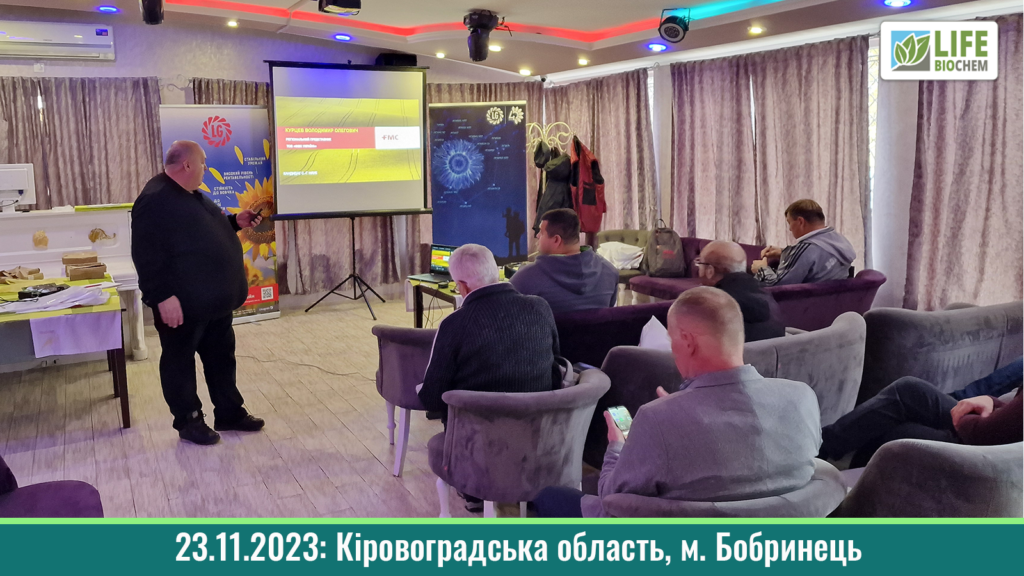 23.11.2023: Семінар “ЛАЙФ БІОХЕМ”, “Лімагрейн”, “FMC”, ПП “Агропроммонтаж” (м. Бобринець)