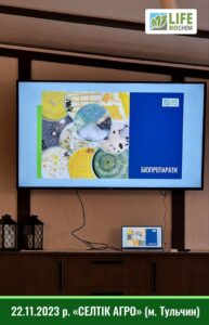 22.11.2023: Семінар "СЕЛТІК АГРО" (м. Тульчин, Вінницька обл.)