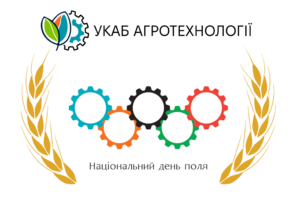 25.07.2024: УКАБ Агротехнології 2024 (Вінницька область)