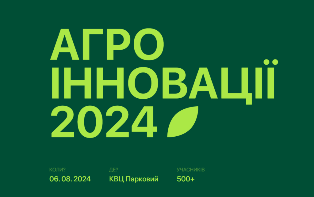 06.08.2024: Конференція «Агро Інновації 2024» (м. Київ)