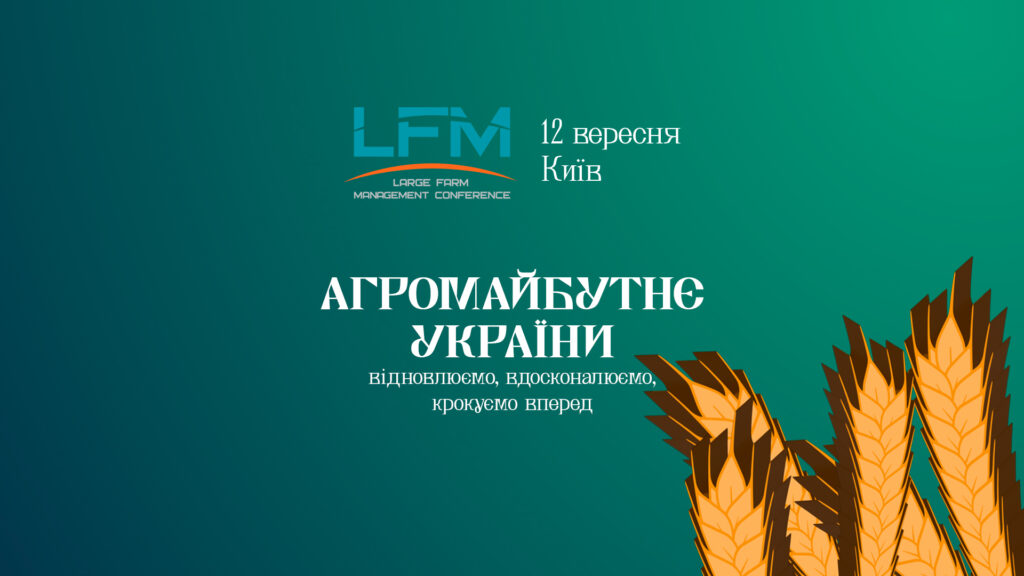 12.09.2024: Агроконференція LFM24 – Ефективне управління агрокомпаніями! (м. Київ)